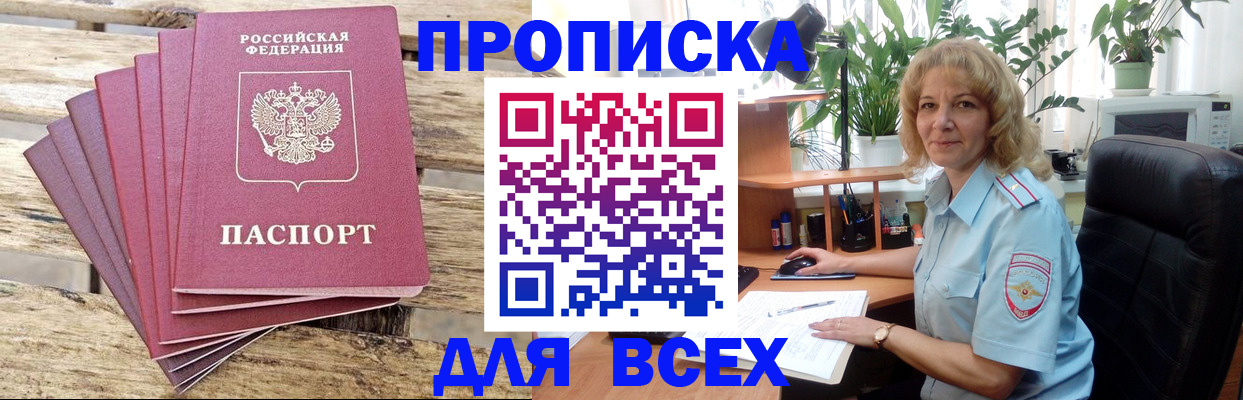 купить прописку в Темрюке